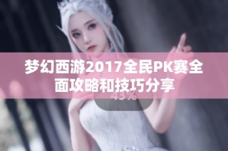 梦幻西游2017全民PK赛全面攻略和技巧分享