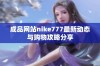 成品网站nike777最新动态与购物攻略分享