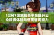 12367国家服务平台提升公众服务体验与便民咨询能力