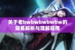 关于老bwbwbwbwbw的简易解析与理解指南