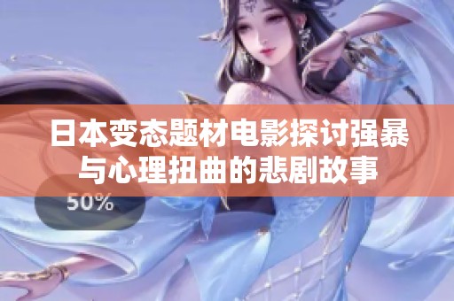 日本变态题材电影探讨强暴与心理扭曲的悲剧故事