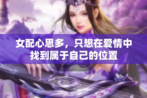 女配心思多，只想在爱情中找到属于自己的位置