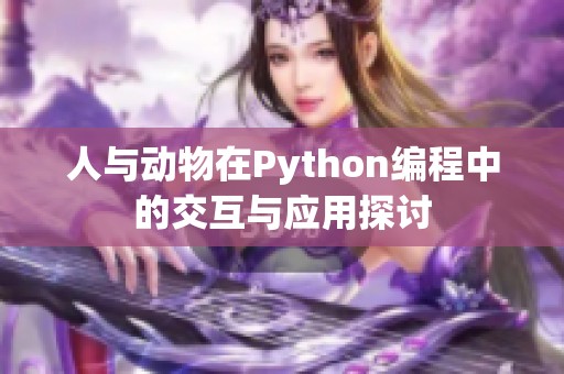 人与动物在Python编程中的交互与应用探讨