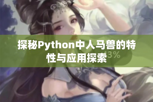 探秘Python中人马兽的特性与应用探索