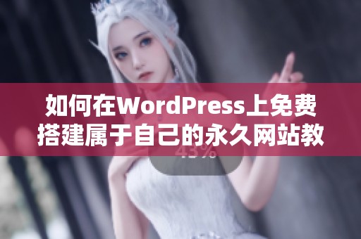 如何在WordPress上免费搭建属于自己的永久网站教程