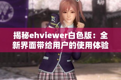 揭秘ehviewer白色版：全新界面带给用户的使用体验