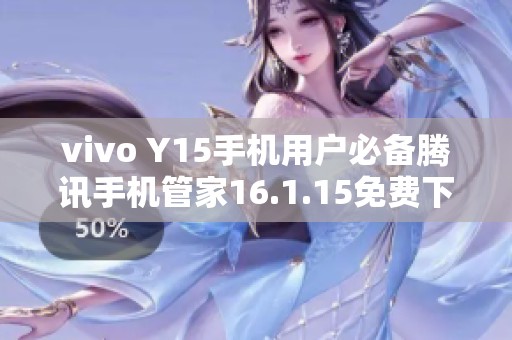 vivo Y15手机用户必备腾讯手机管家16.1.15免费下载指南