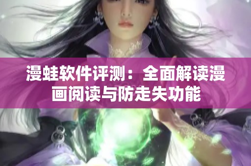 漫蛙软件评测：全面解读漫画阅读与防走失功能