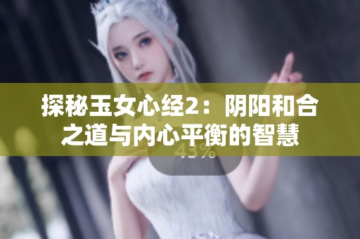 探秘玉女心经2：阴阳和合之道与内心平衡的智慧