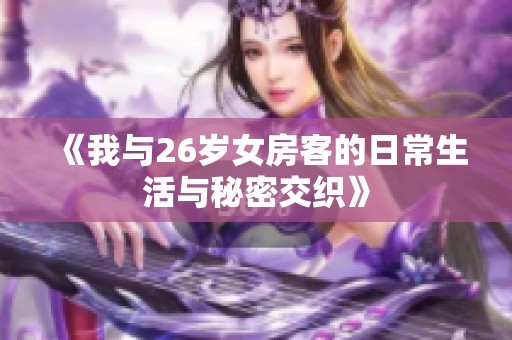 《我与26岁女房客的日常生活与秘密交织》