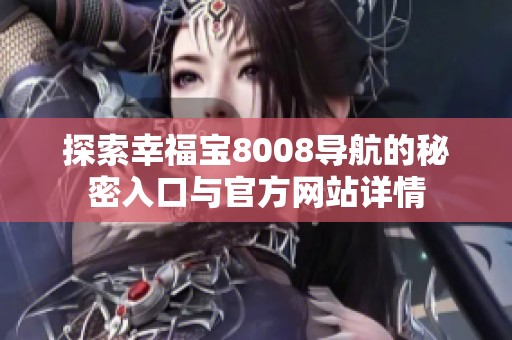 探索幸福宝8008导航的秘密入口与官方网站详情