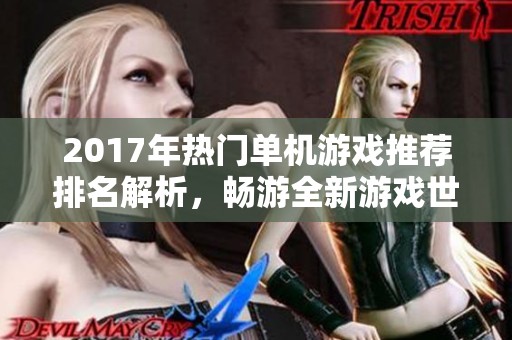 2017年热门单机游戏推荐排名解析，畅游全新游戏世界