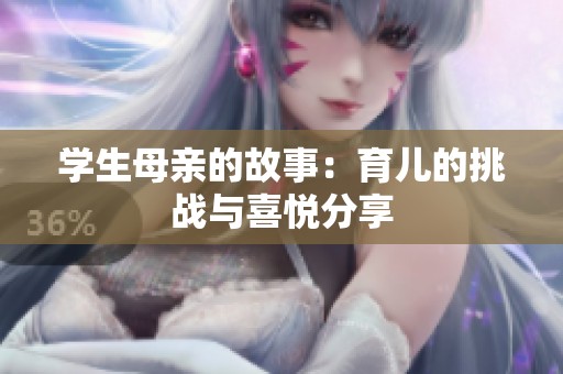 学生母亲的故事：育儿的挑战与喜悦分享