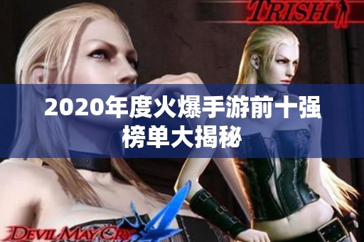 2020年度火爆手游前十强榜单大揭秘