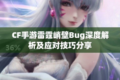 CF手游雷霆峭壁Bug深度解析及应对技巧分享