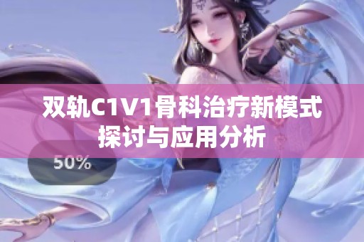 双轨C1V1骨科治疗新模式探讨与应用分析