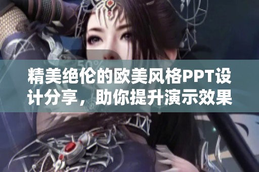 精美绝伦的欧美风格PPT设计分享，助你提升演示效果