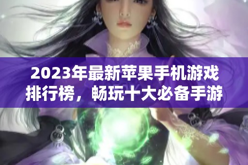 2023年最新苹果手机游戏排行榜，畅玩十大必备手游推荐