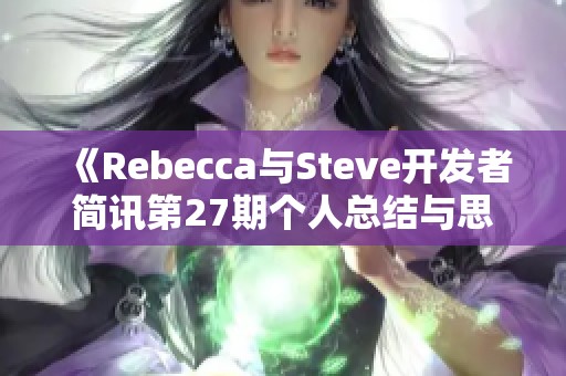 《Rebecca与Steve开发者简讯第27期个人总结与思考》