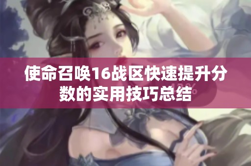 使命召唤16战区快速提升分数的实用技巧总结