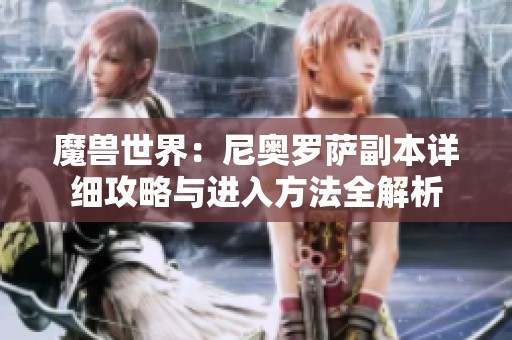 魔兽世界：尼奥罗萨副本详细攻略与进入方法全解析