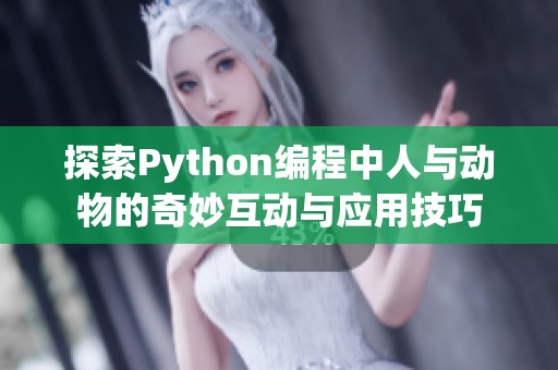 探索Python编程中人与动物的奇妙互动与应用技巧