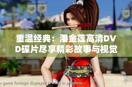 重温经典：潘金莲高清DVD碟片尽享精彩故事与视觉盛宴