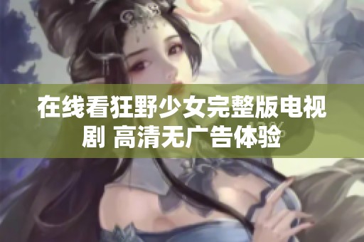 在线看狂野少女完整版电视剧 高清无广告体验