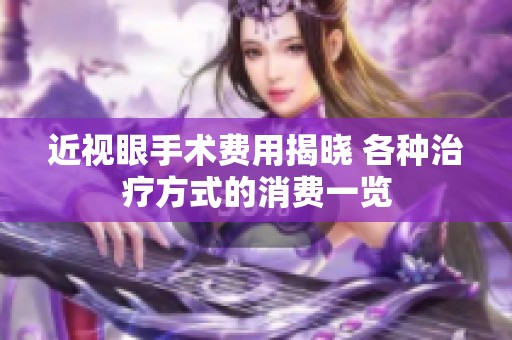 近视眼手术费用揭晓 各种治疗方式的消费一览