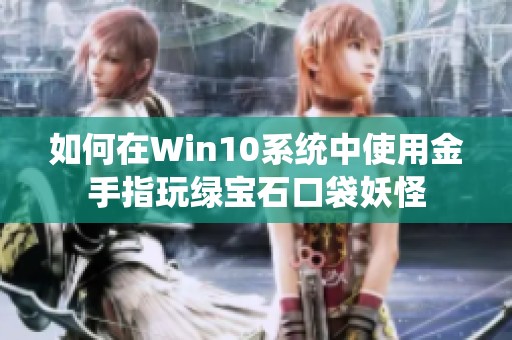 如何在Win10系统中使用金手指玩绿宝石口袋妖怪