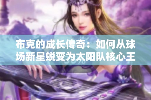 布克的成长传奇：如何从球场新星蜕变为太阳队核心王牌