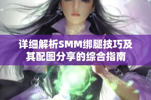 详细解析SMM绑腿技巧及其配图分享的综合指南