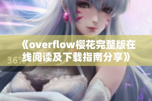 《overflow樱花完整版在线阅读及下载指南分享》