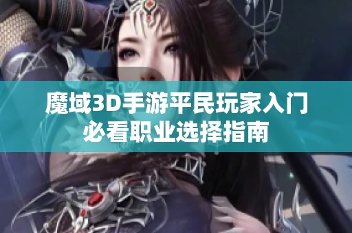 魔域3D手游平民玩家入门必看职业选择指南