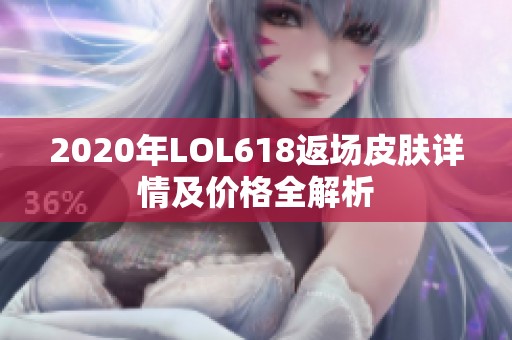 2020年LOL618返场皮肤详情及价格全解析