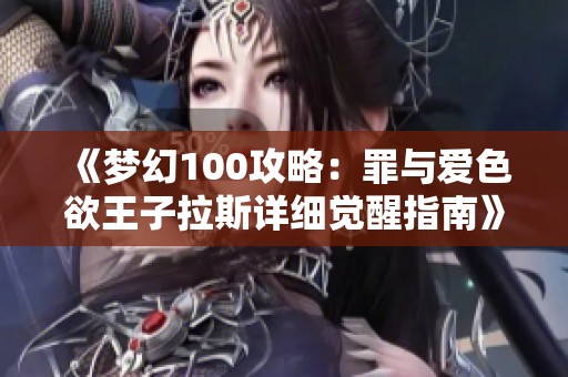 《梦幻100攻略：罪与爱色欲王子拉斯详细觉醒指南》