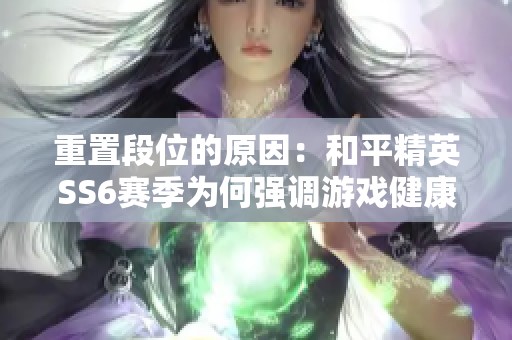 重置段位的原因：和平精英SS6赛季为何强调游戏健康性