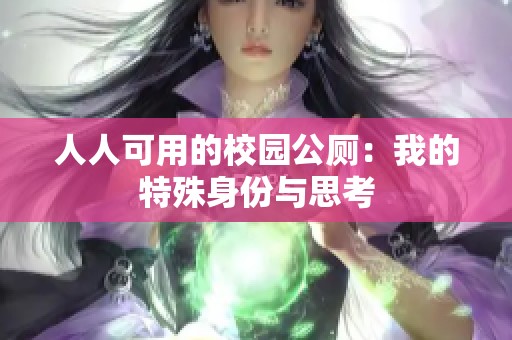 人人可用的校园公厕：我的特殊身份与思考