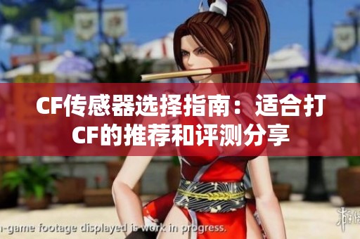 CF传感器选择指南：适合打CF的推荐和评测分享