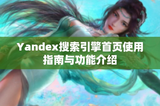 Yandex搜索引擎首页使用指南与功能介绍