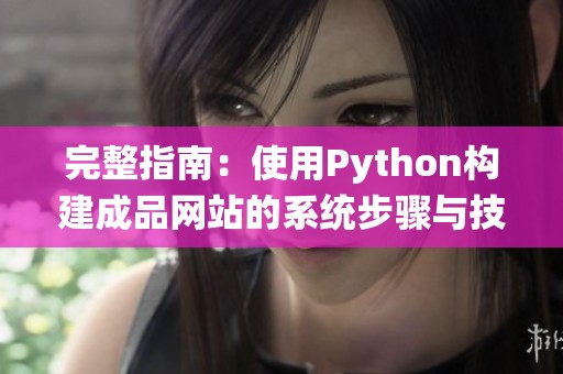 完整指南：使用Python构建成品网站的系统步骤与技巧