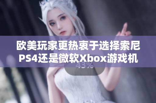 欧美玩家更热衷于选择索尼PS4还是微软Xbox游戏机？