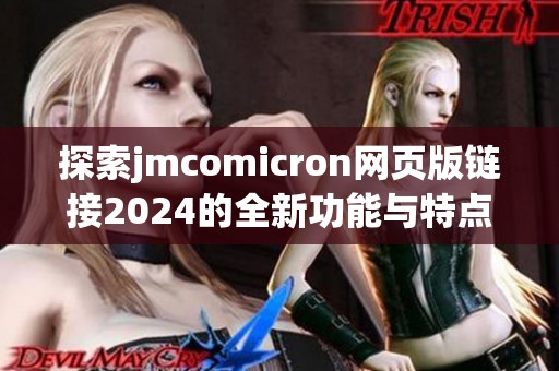 探索jmcomicron网页版链接2024的全新功能与特点解析