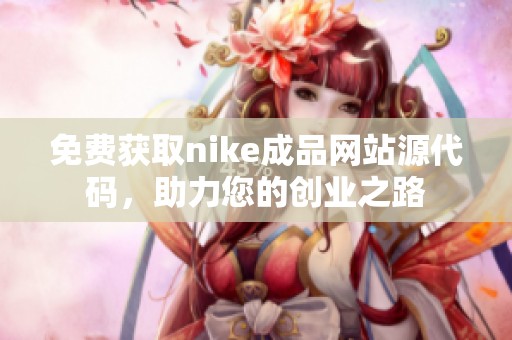 免费获取nike成品网站源代码，助力您的创业之路