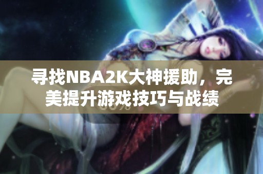 寻找NBA2K大神援助，完美提升游戏技巧与战绩