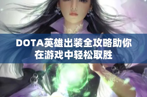 DOTA英雄出装全攻略助你在游戏中轻松取胜