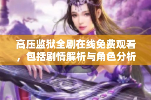 高压监狱全剧在线免费观看，包括剧情解析与角色分析