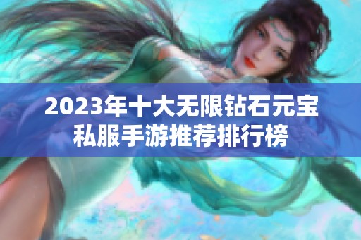 2023年十大无限钻石元宝私服手游推荐排行榜