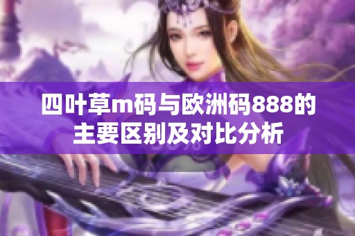 四叶草m码与欧洲码888的主要区别及对比分析