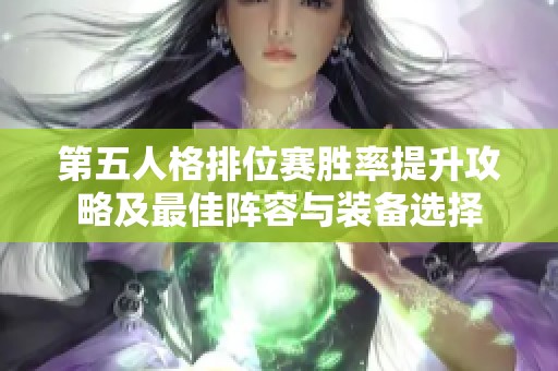 第五人格排位赛胜率提升攻略及最佳阵容与装备选择